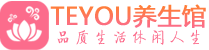重庆桑拿养生馆_重庆spa养生会所_Teyou养生